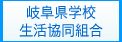 岐阜県学校生活協同組合