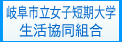 岐阜市立女子短期大学生活協同組合