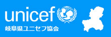 岐阜県ユニセフ協会