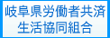 岐阜県労働者共済生活協同組合