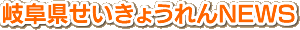 岐阜県せいきょうれんNEWS