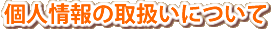 個人情報の取扱いについて