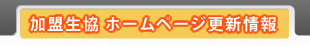 加盟生協ホームページ更新情報