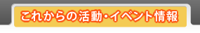 これからの活動・イベント情報
