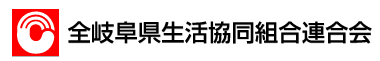 全岐阜県生活協同組合連合会