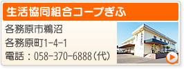 コープぎふ
