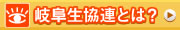 岐阜県生協連とは