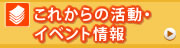 これからの活動・イベント情報