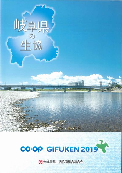 「岐阜県の生協2019」の表紙画像。長良川河畔から長良橋方向を臨む。川面に青空が爽やかに映ります。