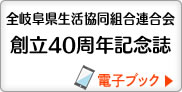 岐阜県生協連創立40周年記念誌電子ブックへ