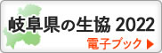岐阜県の生協2022