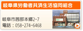 岐阜県労働者共済生活協同組合