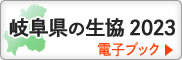 岐阜県の生協2023