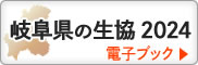 岐阜県の生協2024