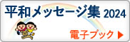 平和メッセージ集2024
