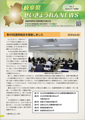 岐阜県せいきょうれんNEWS　No.1（2024年7月発行）