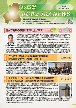 岐阜県せいきょうれんNEWS　No.2（2025年1月発行）