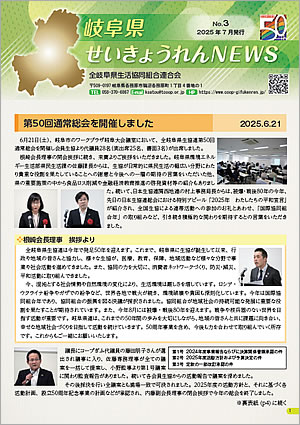 岐阜県せいきょうれんNEWS　No.3（2025年7月発行）