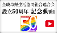 全岐阜県生活協同組合連合会 設立50周年記念動画
