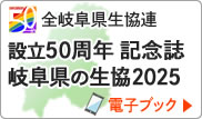 全岐阜県生協連　設立50周年記念誌　岐阜県の生協2025