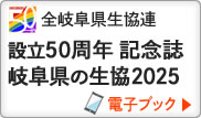 全岐阜県生協連　設立50周年記念誌　岐阜県の生協2025