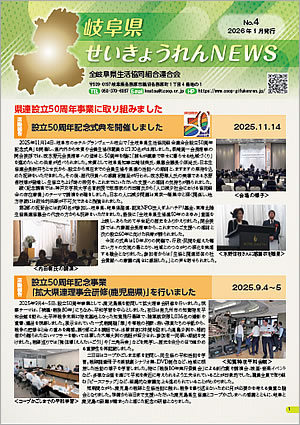 岐阜県せいきょうれんNEWS　No.4（2026年1月発行）