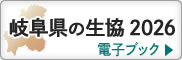 岐阜県の生協2026（電子ブック）