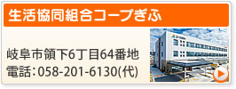 生活協同組合コープぎふ