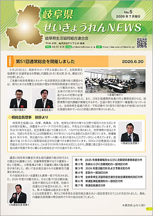 岐阜県せいきょうれんNEWS　No.5（2026年7月発行）
