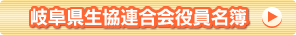 岐阜県生協連 役員名簿