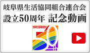 岐阜県生活協同組合連合会 設立50周年記念動画