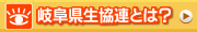 岐阜県生協連とは